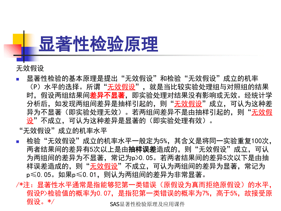 SAS显著性检验原理及应用课件_第2页