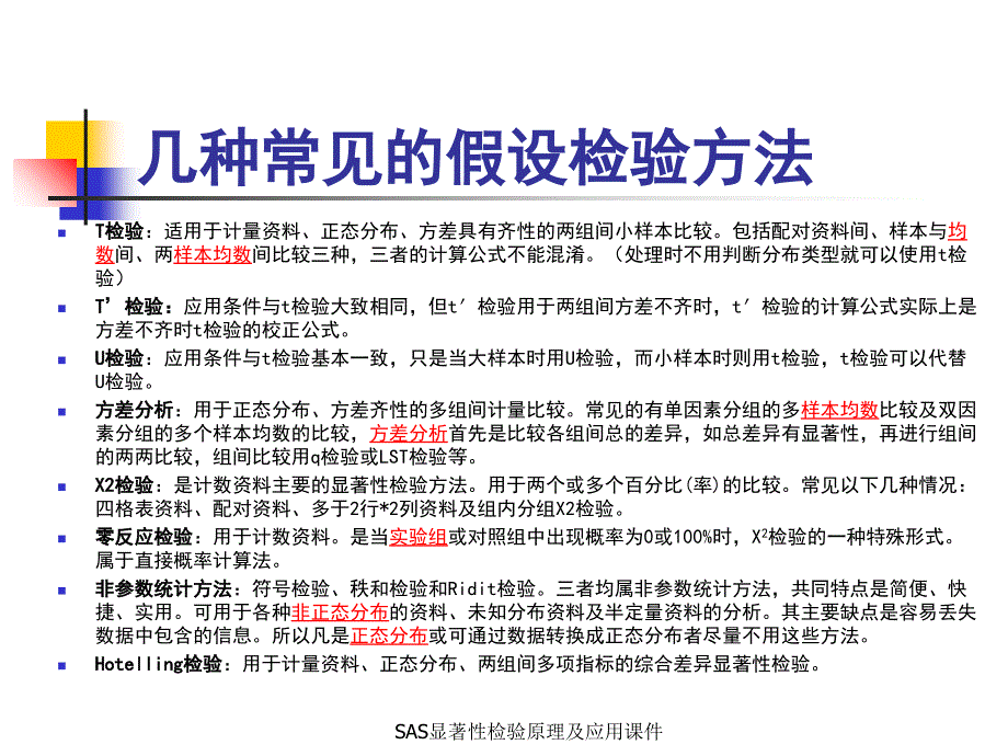 SAS显著性检验原理及应用课件_第4页