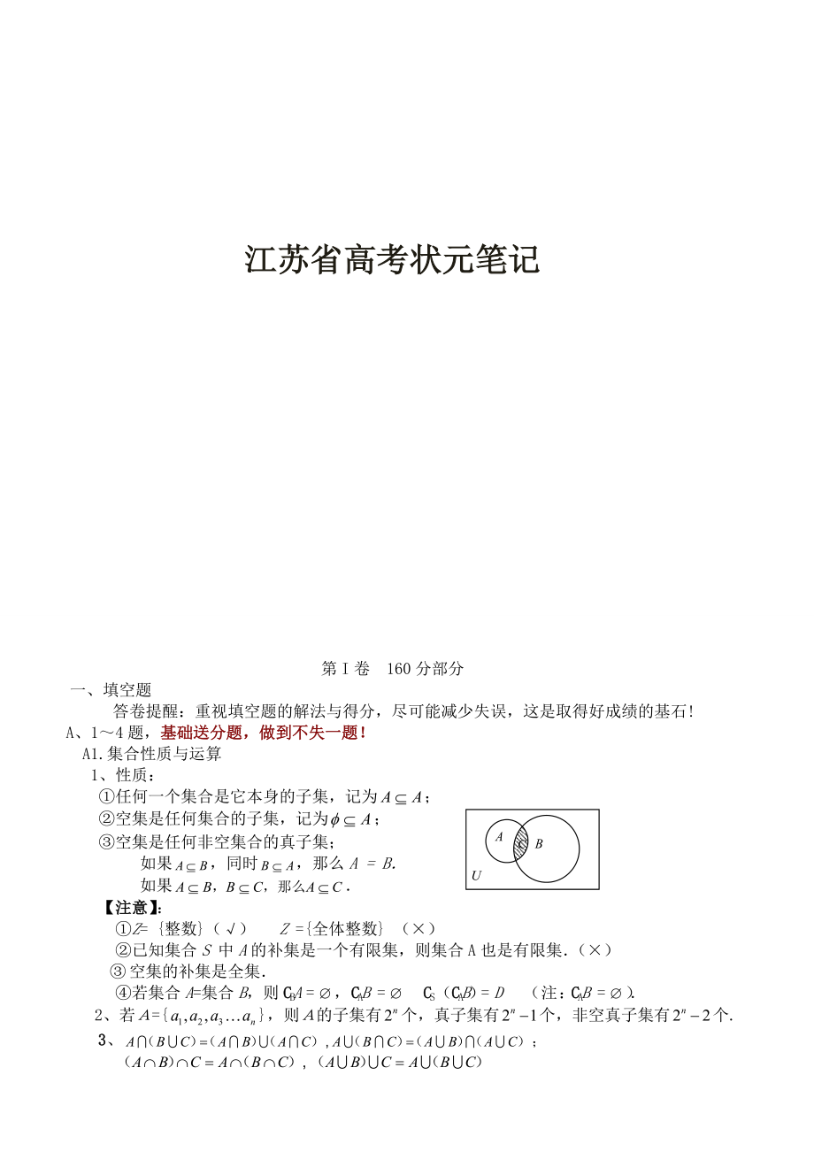 江苏省高考数学状元笔记.doc