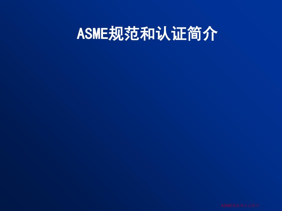 ASME规范和认证简介课件_第1页