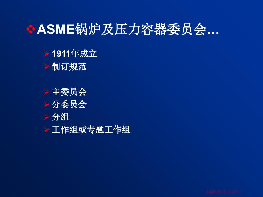 ASME规范和认证简介课件_第4页