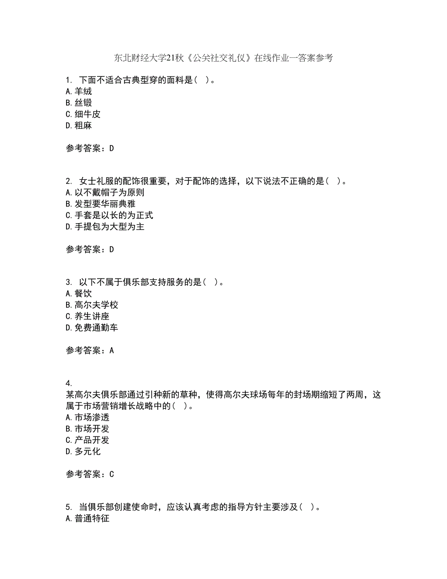 东北财经大学21秋《公关社交礼仪》在线作业一答案参考69_第1页