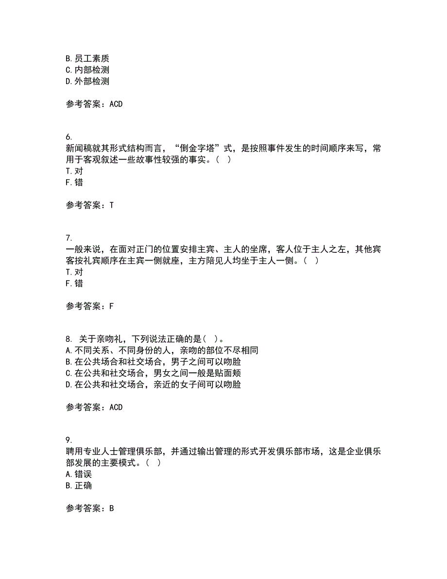 东北财经大学21秋《公关社交礼仪》在线作业一答案参考69_第2页