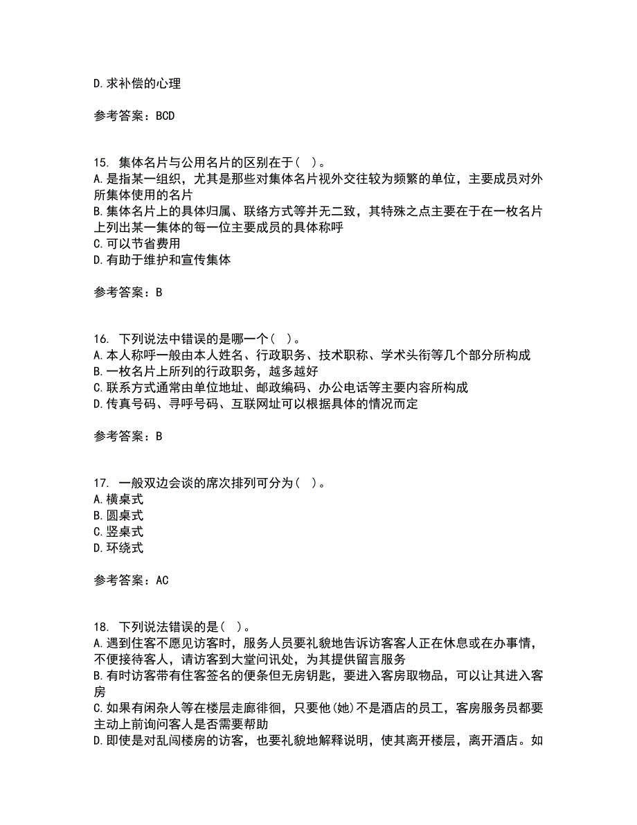 东北财经大学21秋《公关社交礼仪》在线作业一答案参考69_第4页