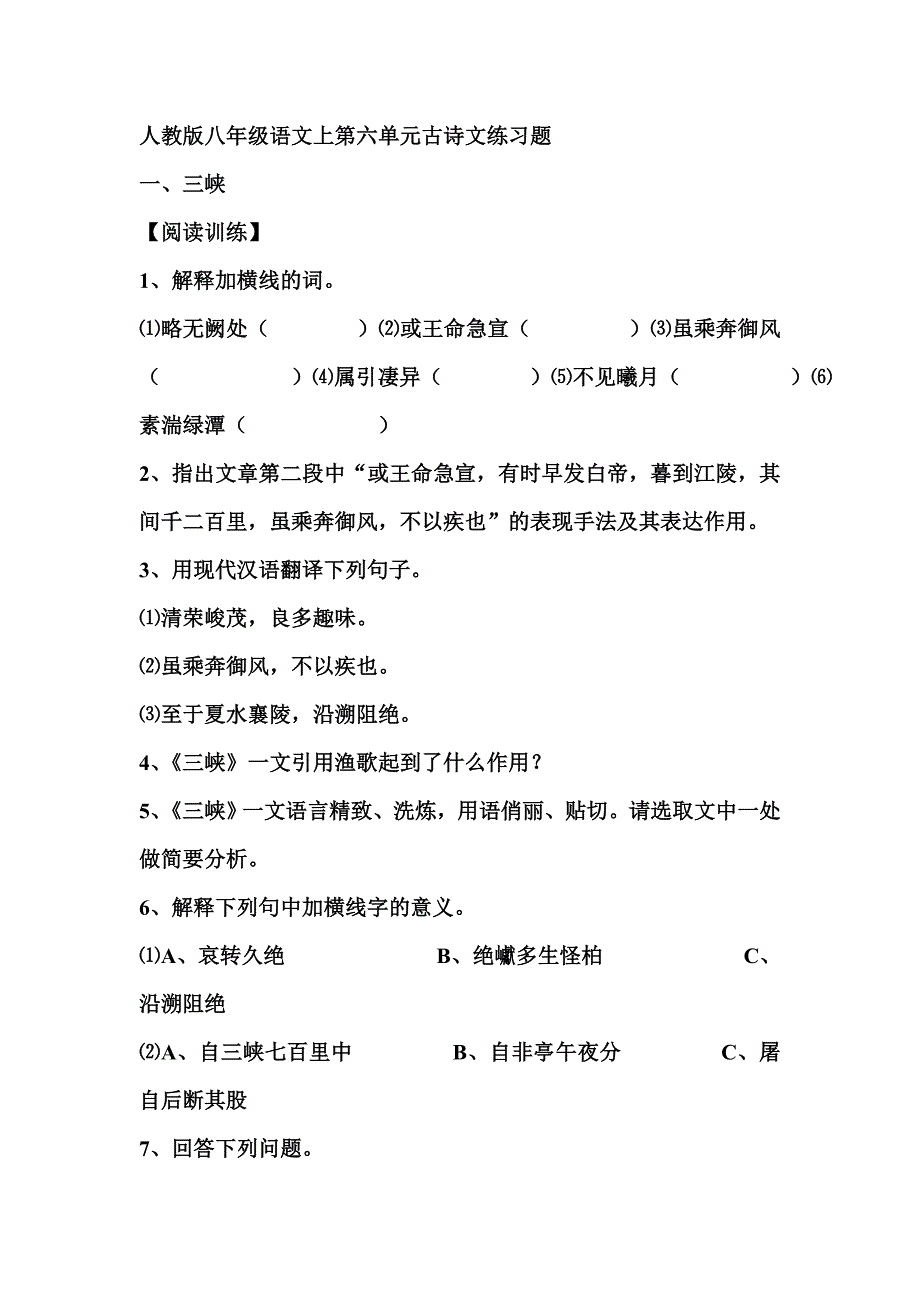 人教版八年级语文上第六单元古诗文练习题_第1页