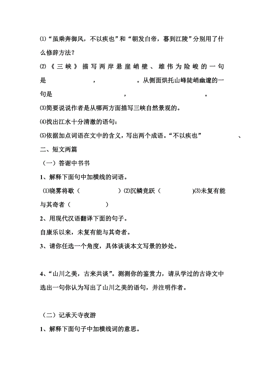 人教版八年级语文上第六单元古诗文练习题_第2页