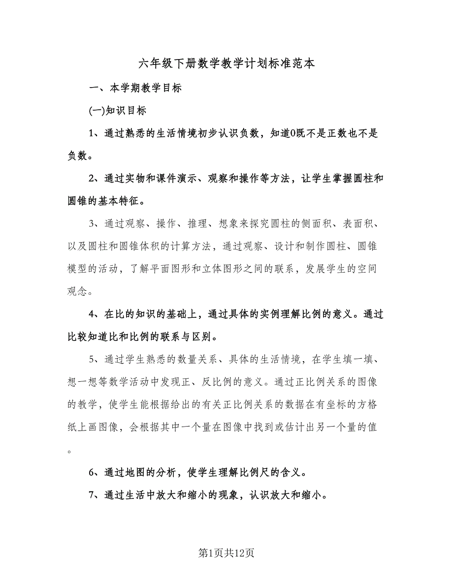 六年级下册数学教学计划标准范本（三篇）.doc_第1页