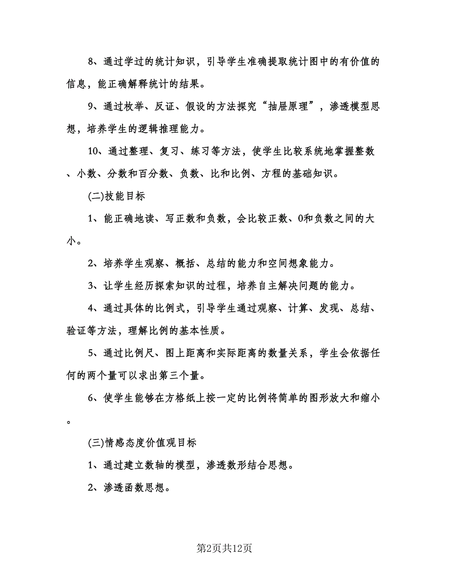 六年级下册数学教学计划标准范本（三篇）.doc_第2页