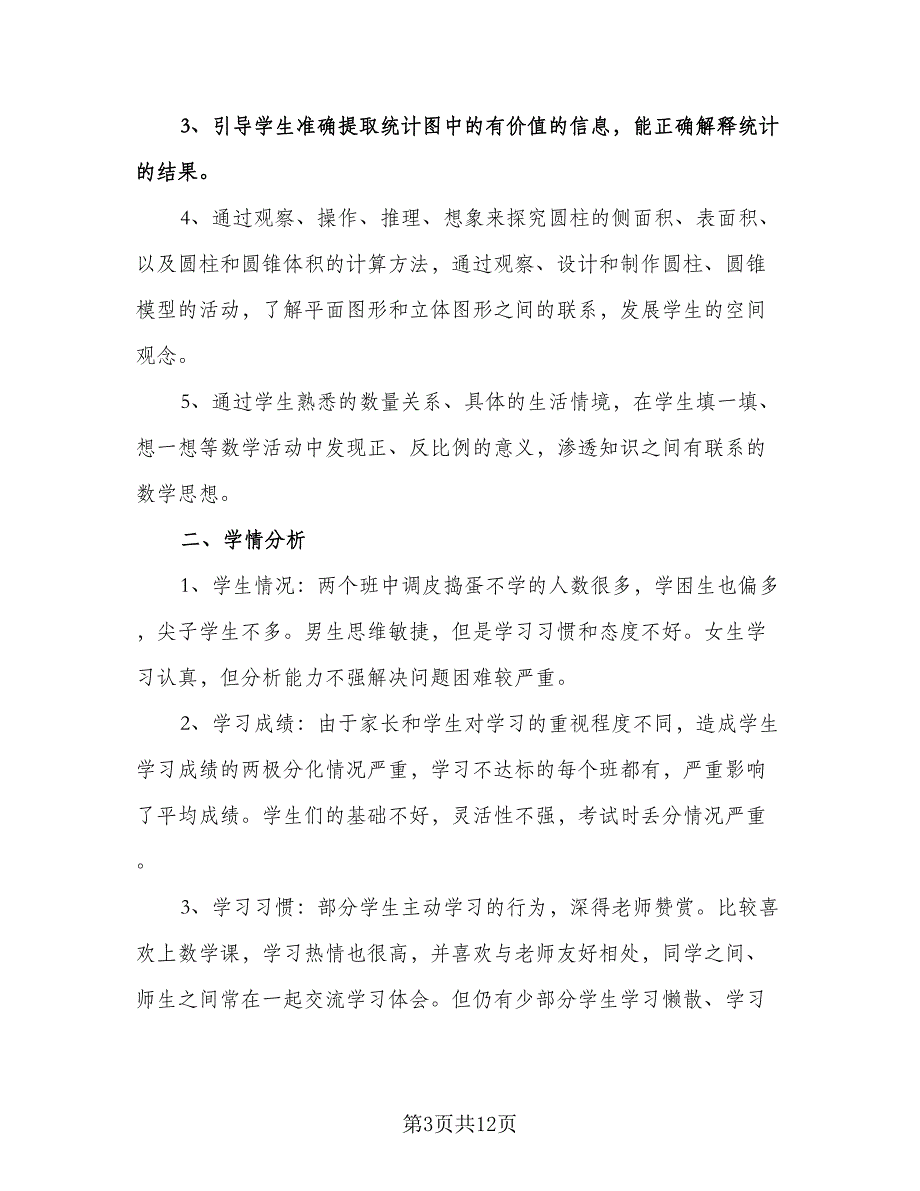 六年级下册数学教学计划标准范本（三篇）.doc_第3页