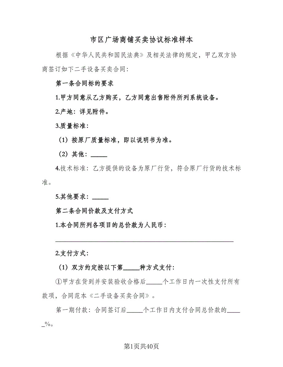 市区广场商铺买卖协议标准样本（九篇）_第1页