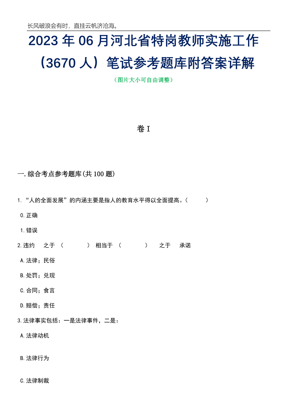 2023年06月河北省特岗教师实施工作（3670人）笔试参考题库附答案详解_第1页