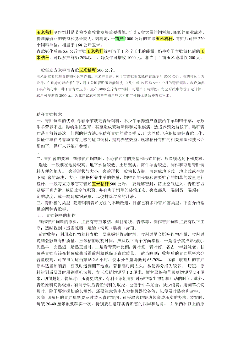 秸秆青贮技术及青刈玉米栽培技术.doc_第1页