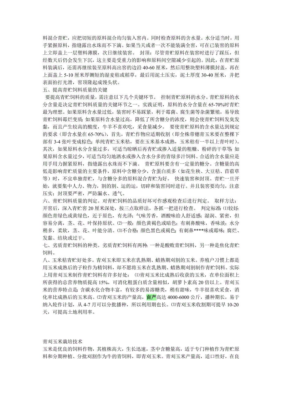 秸秆青贮技术及青刈玉米栽培技术.doc_第2页