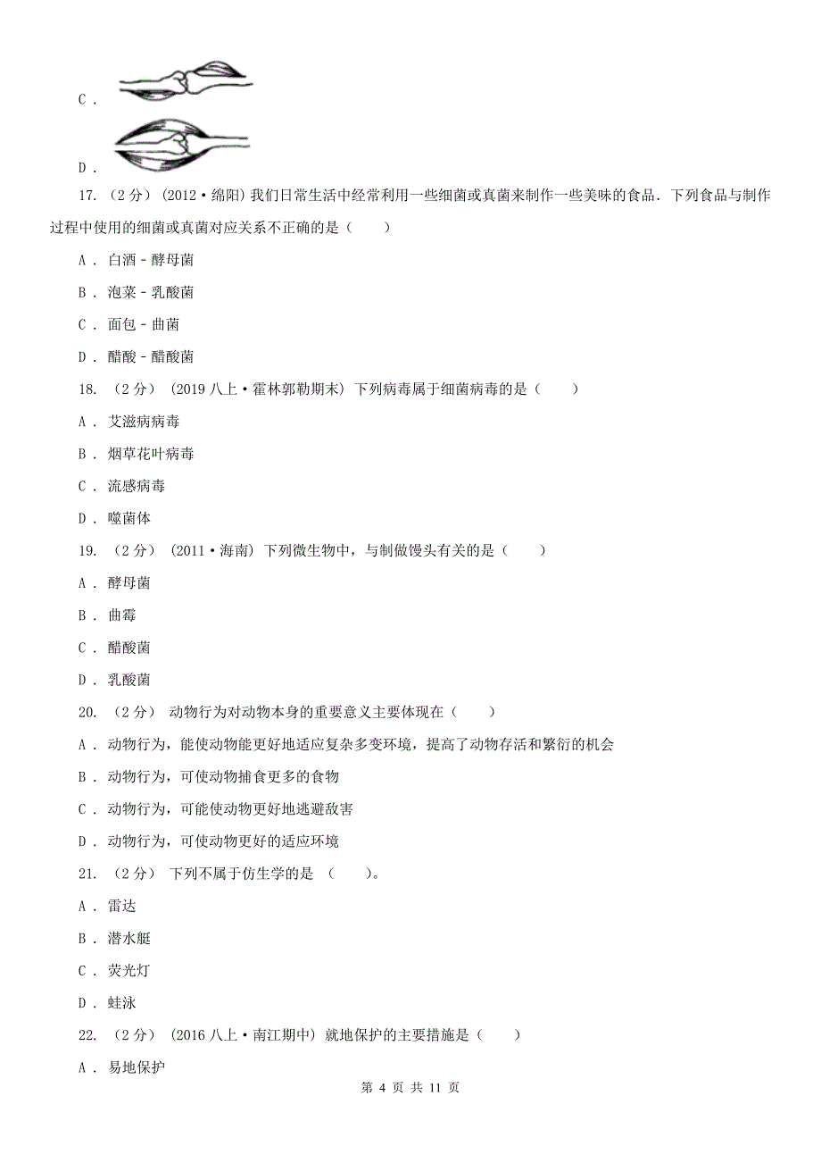 福建省厦门市八年级上学期期末生物试卷_第4页