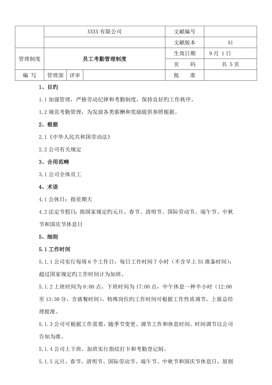 考勤管理新版制度范文_第1页