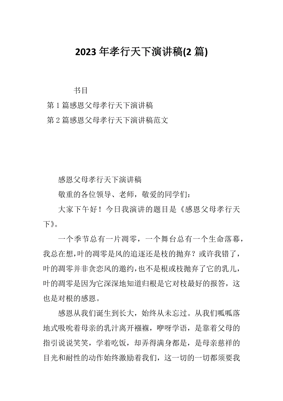 2023年孝行天下演讲稿(2篇)_第1页