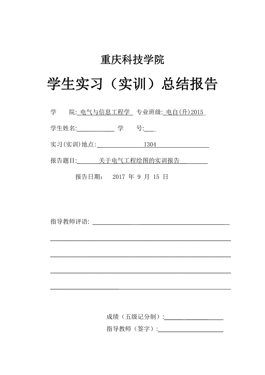 电气工程绘图实训报告_第1页