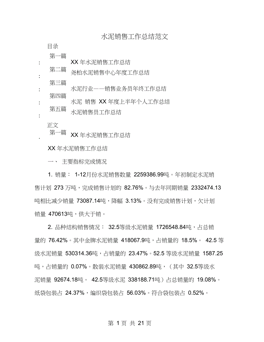 水泥销售工作总结范文多篇范文_第1页