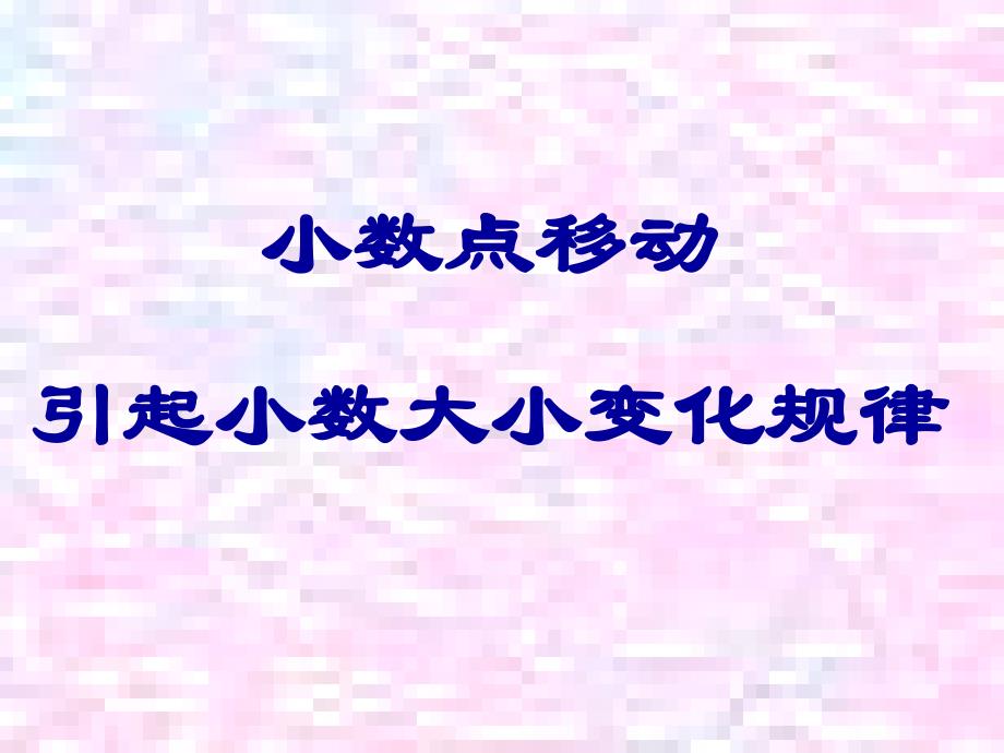 小数点移动引起小数大小变化规律精品教育_第1页