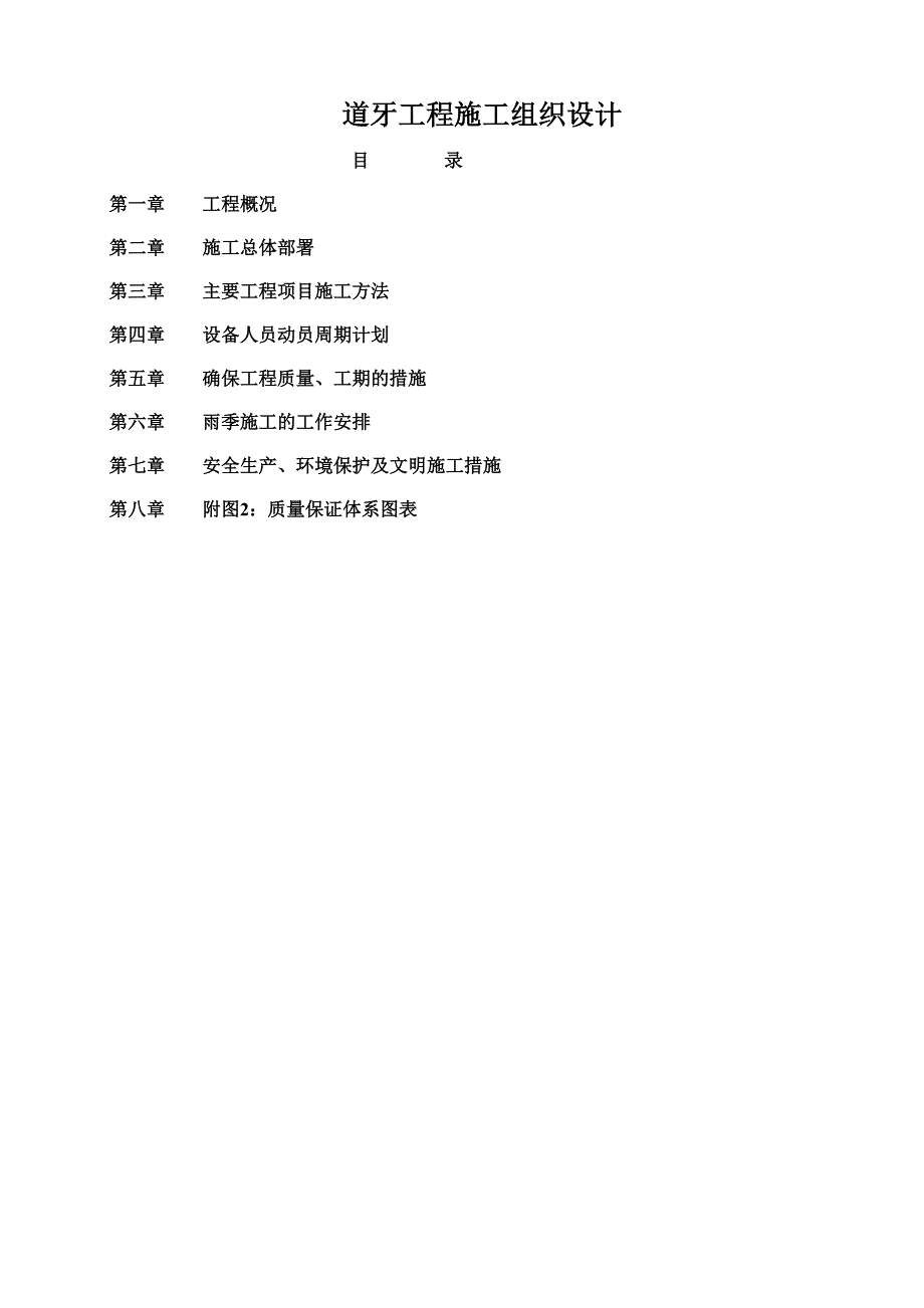 道牙工程施工组织设计_第1页