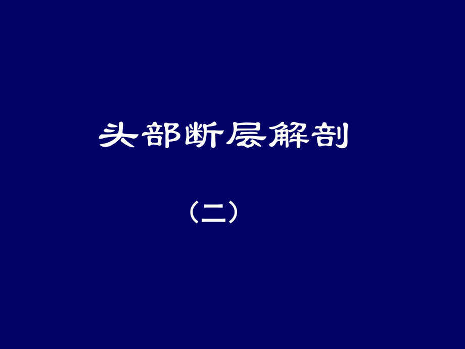 人体断层解剖学头部断层解剖2PPT课件_第1页