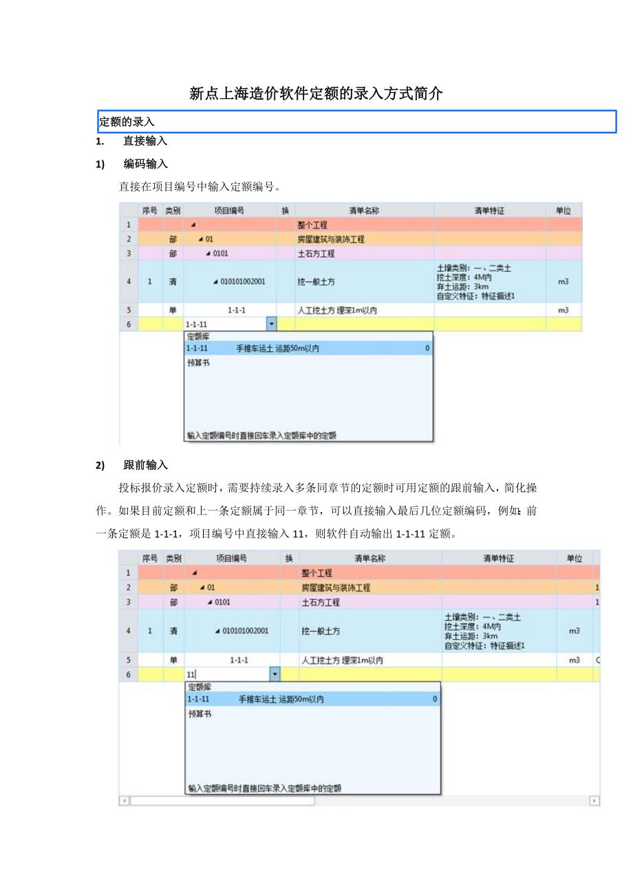 新点上海造价软件定额的录入方式介绍_第1页