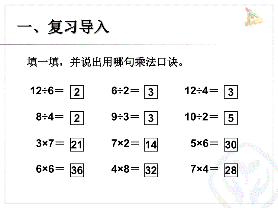 用2～6的乘法口诀求商2精品教育_第2页