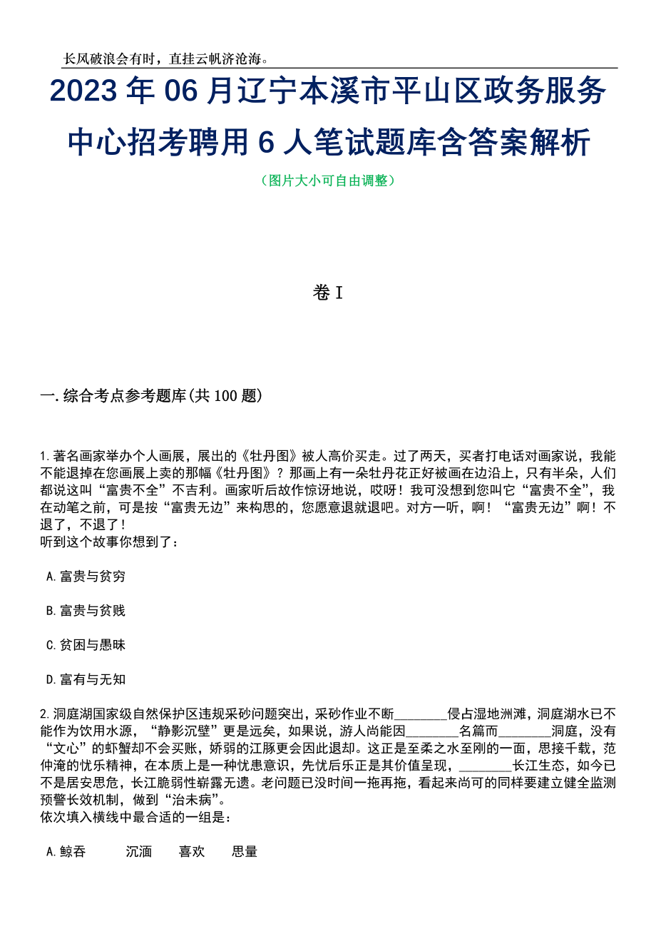 2023年06月辽宁本溪市平山区政务服务中心招考聘用6人笔试题库含答案详解析_第1页