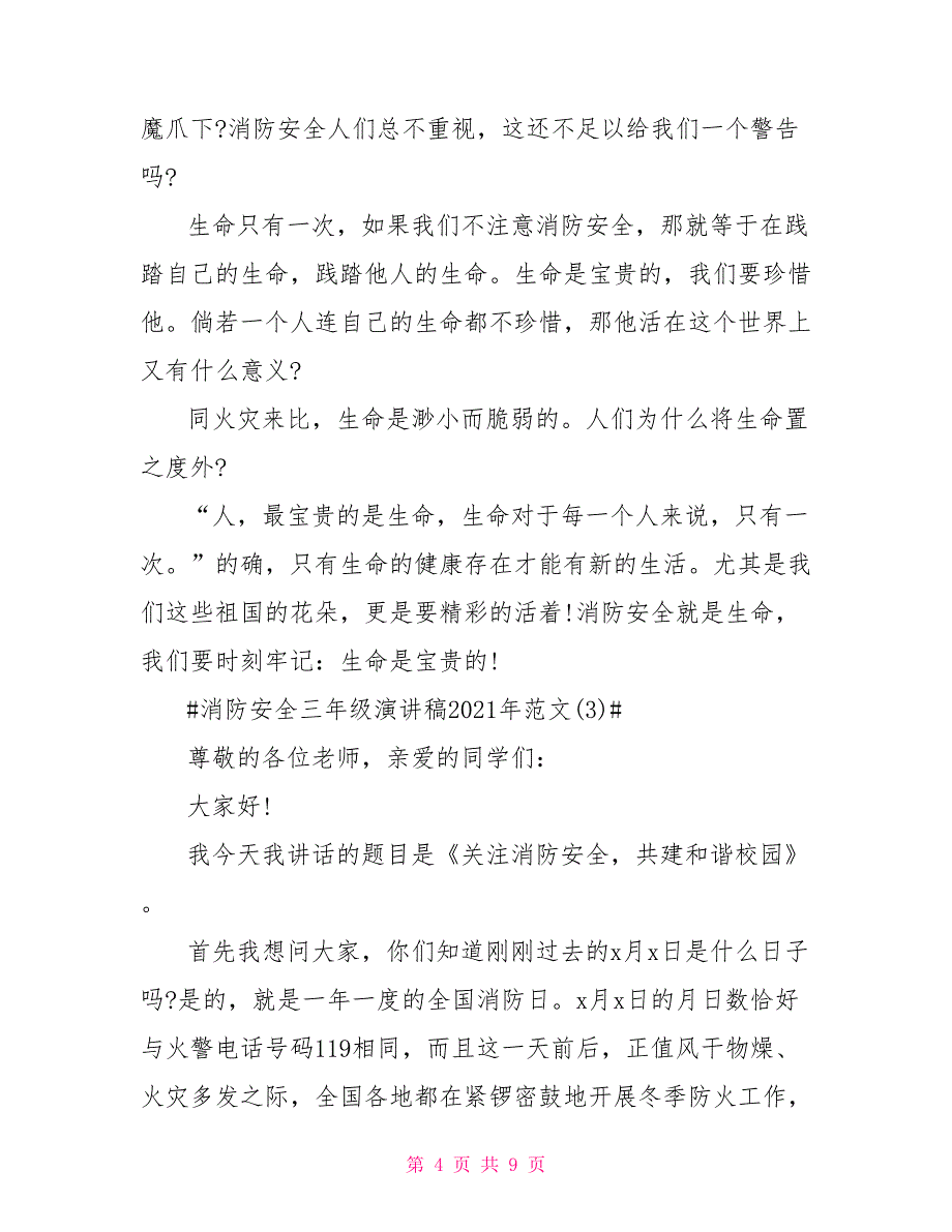 消防安全三年级演讲稿2021年5篇_第4页