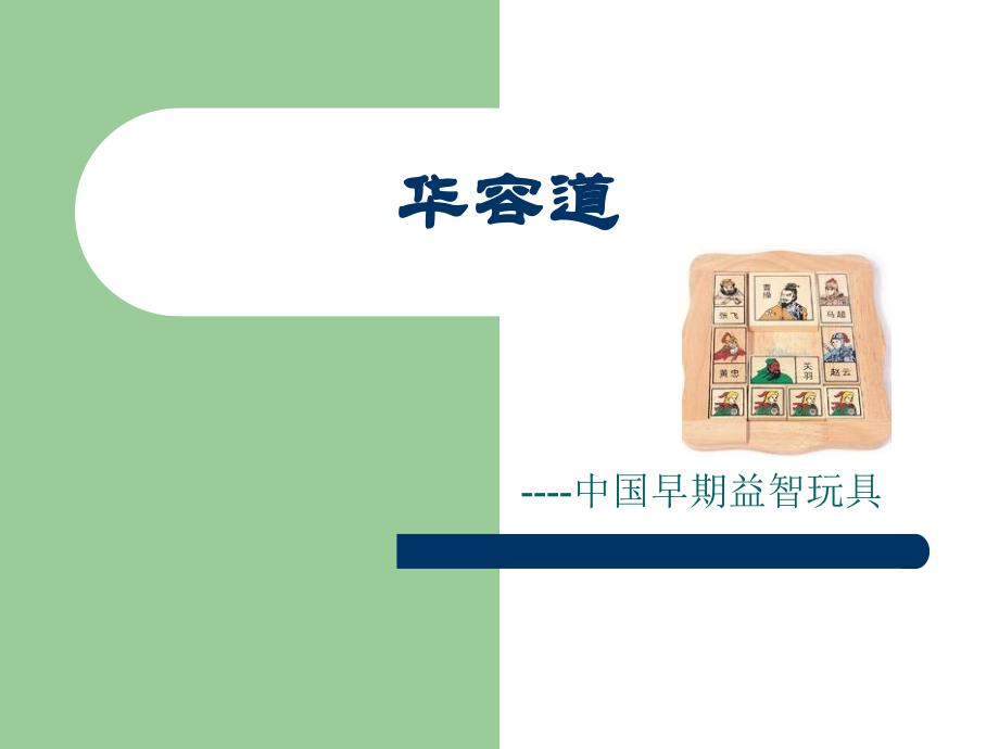 华容道课件.ppt_第1页