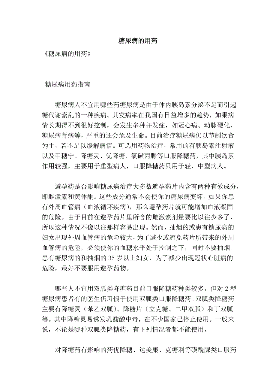 糖尿病的用药 (2).doc_第1页