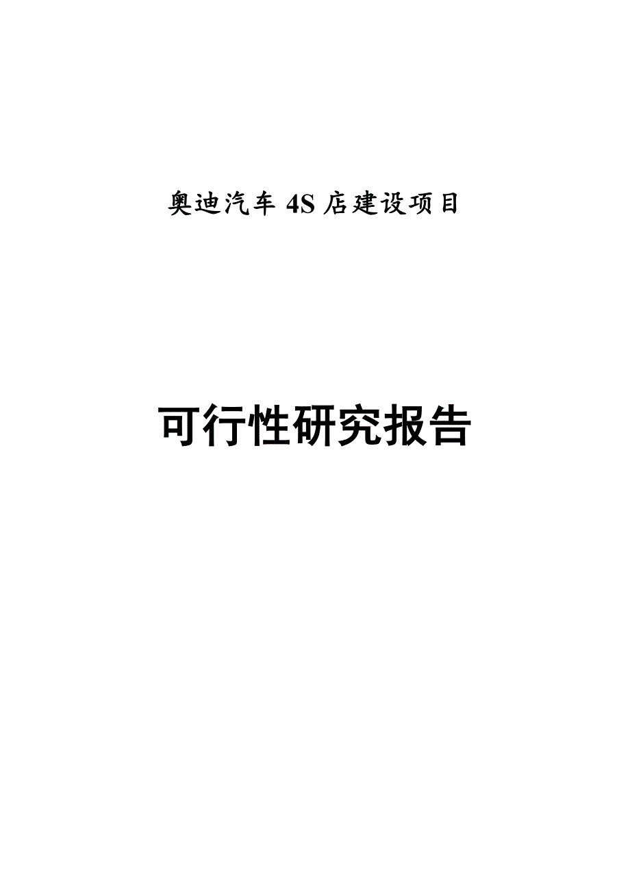 奥迪汽车4s店项目可行性策划书.doc_第1页