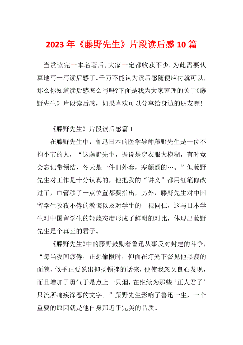 2023年《藤野先生》片段读后感10篇_第1页