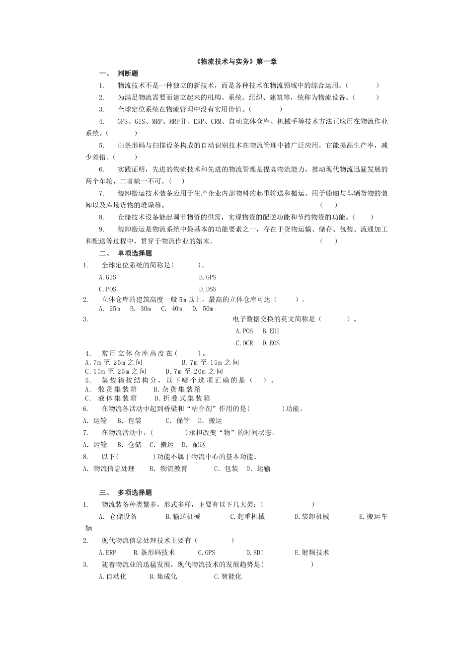 物流技术与实务复习题库_第1页