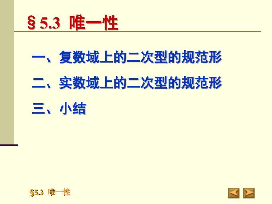 高等代数课件：5-3 唯一性_第2页