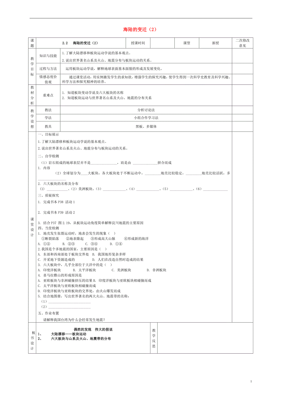 甘肃省宁县第五中学2015_2016学年度七年级地理上册2.2海陆的变迁导学案2无答案新人教版_第1页