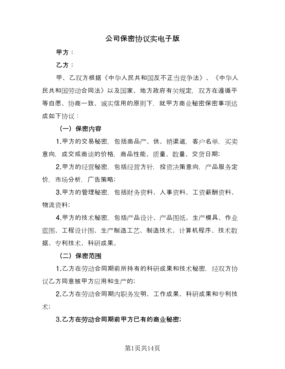 公司保密协议实电子版（四篇）.doc_第1页