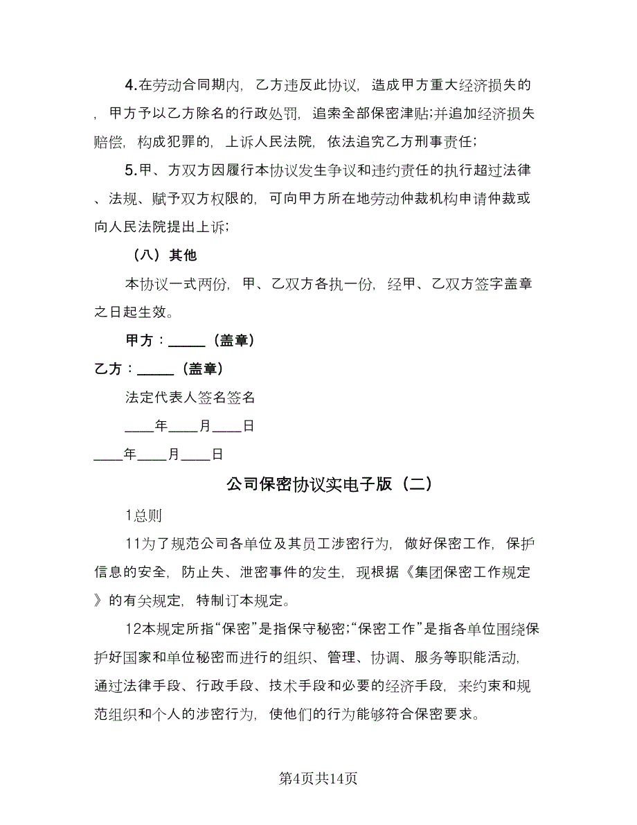 公司保密协议实电子版（四篇）.doc_第4页