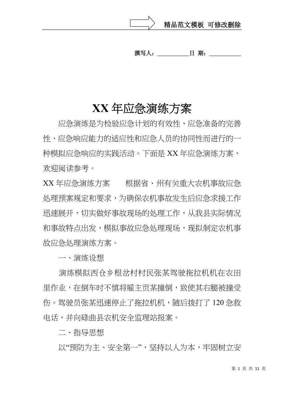 XX年应急演练方案_第1页