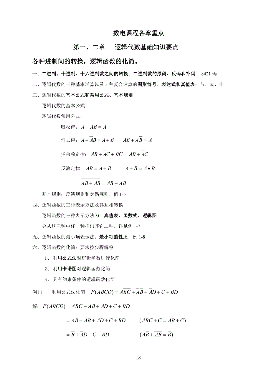 (完整word版)数字电子技术基础第五版期末知识点总结.doc_第1页