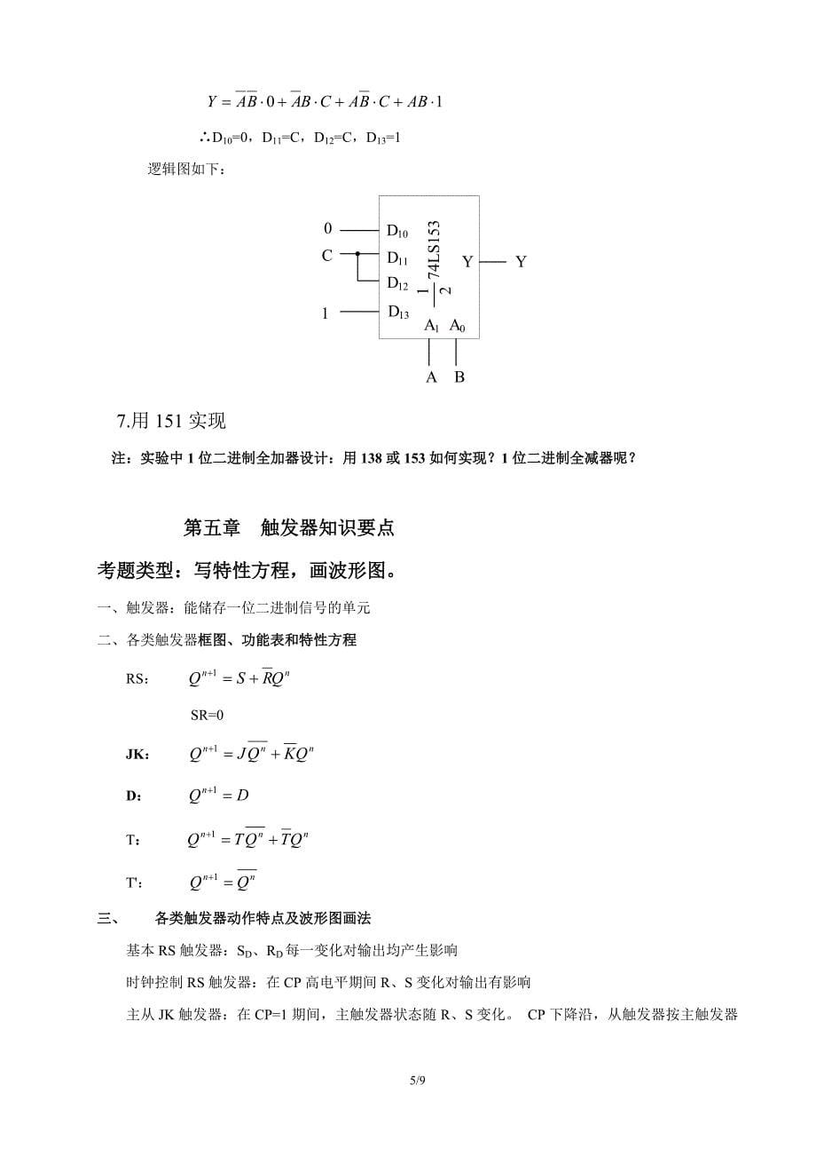 (完整word版)数字电子技术基础第五版期末知识点总结.doc_第5页