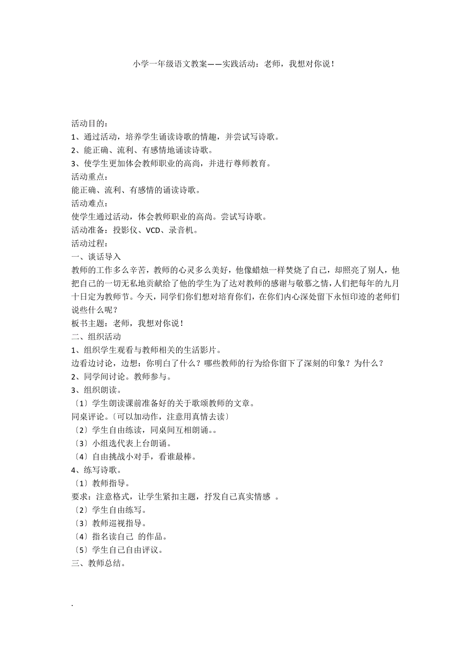 小学一年级语文教案——实践活动：老师我想对你说！_第1页