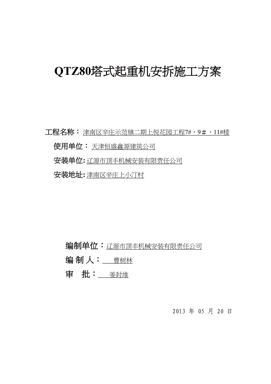 【施工方案】QTZ80塔吊安拆施工方案(DOC 25页)_第1页