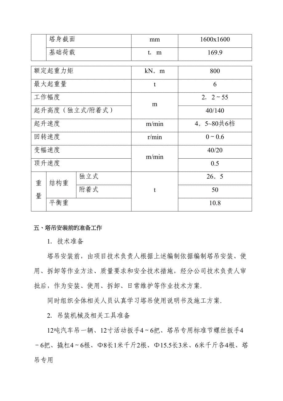 【施工方案】QTZ80塔吊安拆施工方案(DOC 25页)_第5页