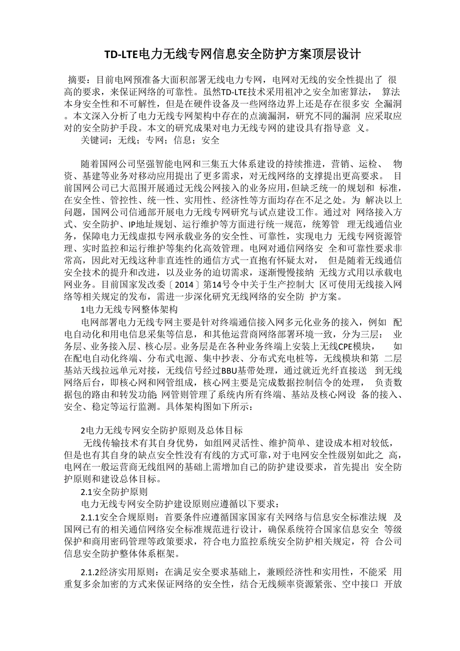 TD-LTE电力无线专网信息安全防护方案顶层设计_第1页
