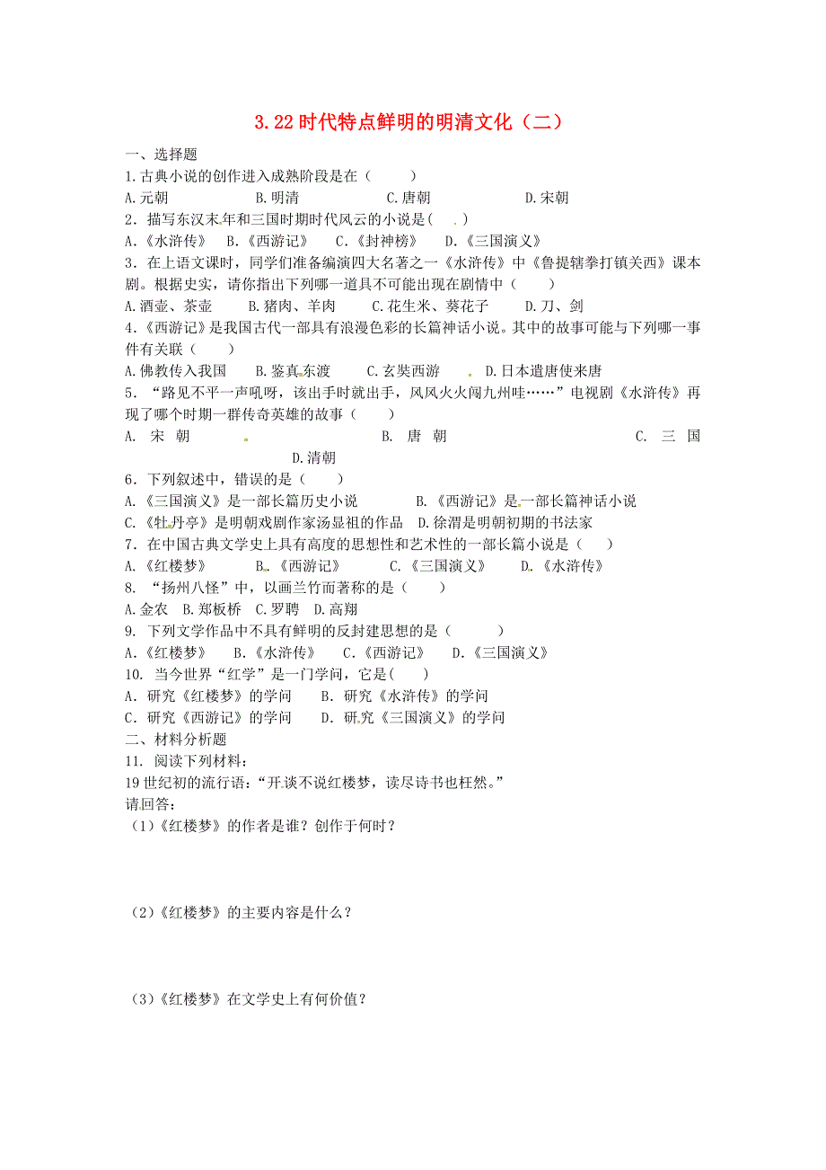 上海市浦东新区清流中学七年级历史下册3.22时代特点鲜明的明清文化二练习题新人教版通用2_第1页