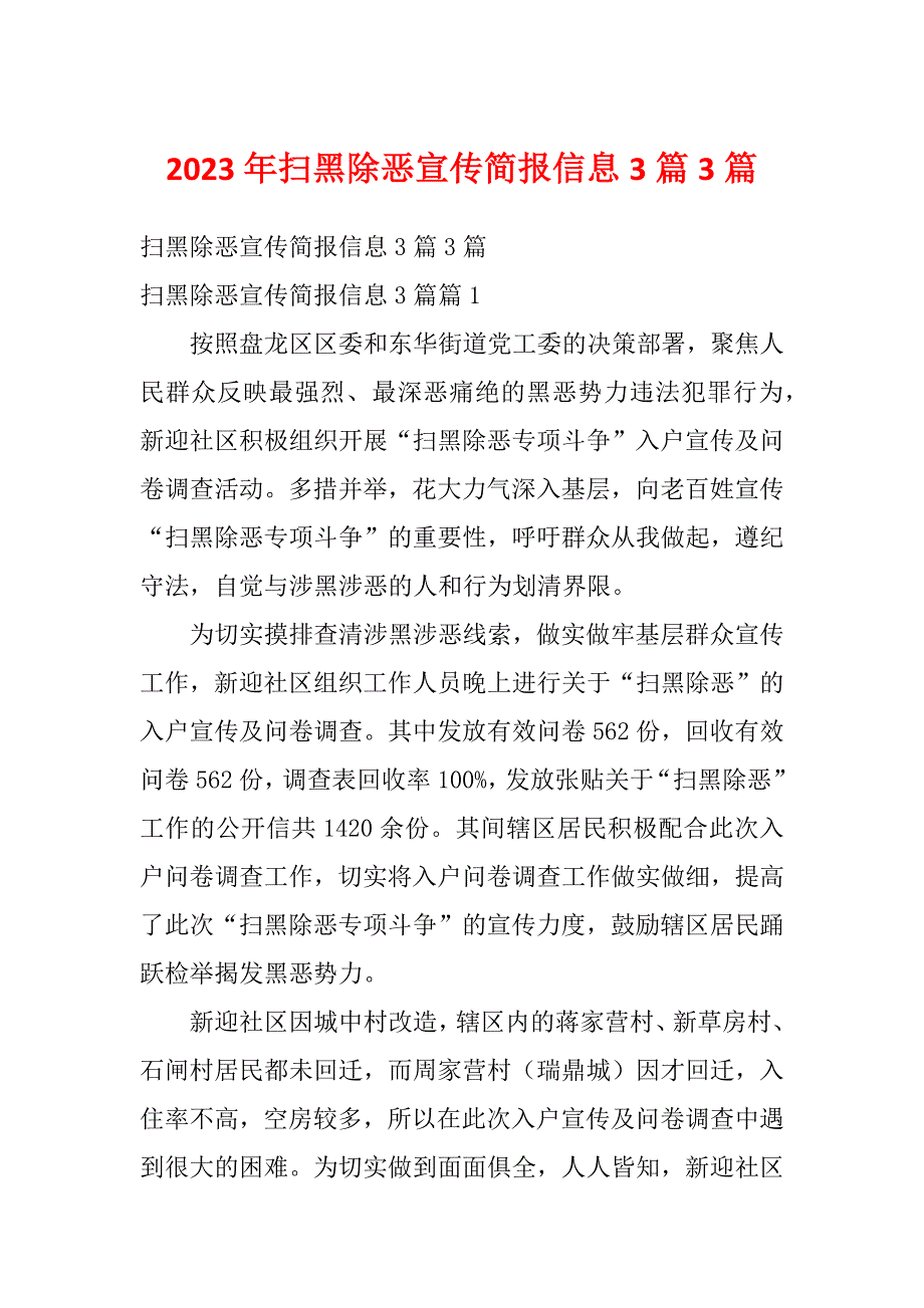 2023年扫黑除恶宣传简报信息3篇3篇_第1页