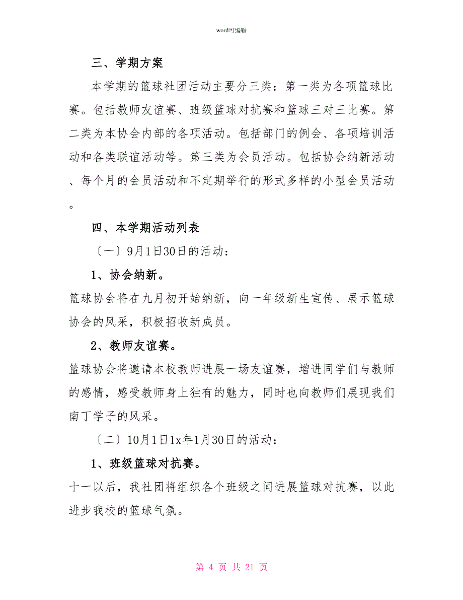 2022篮球教学工作计划范文精选6篇_第4页