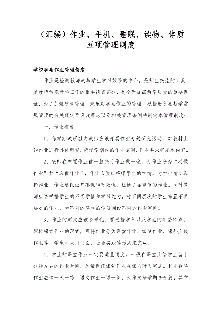 （汇编）作业、手机、睡眠、读物、体质五项管理制度及教师双减心得体会_第1页