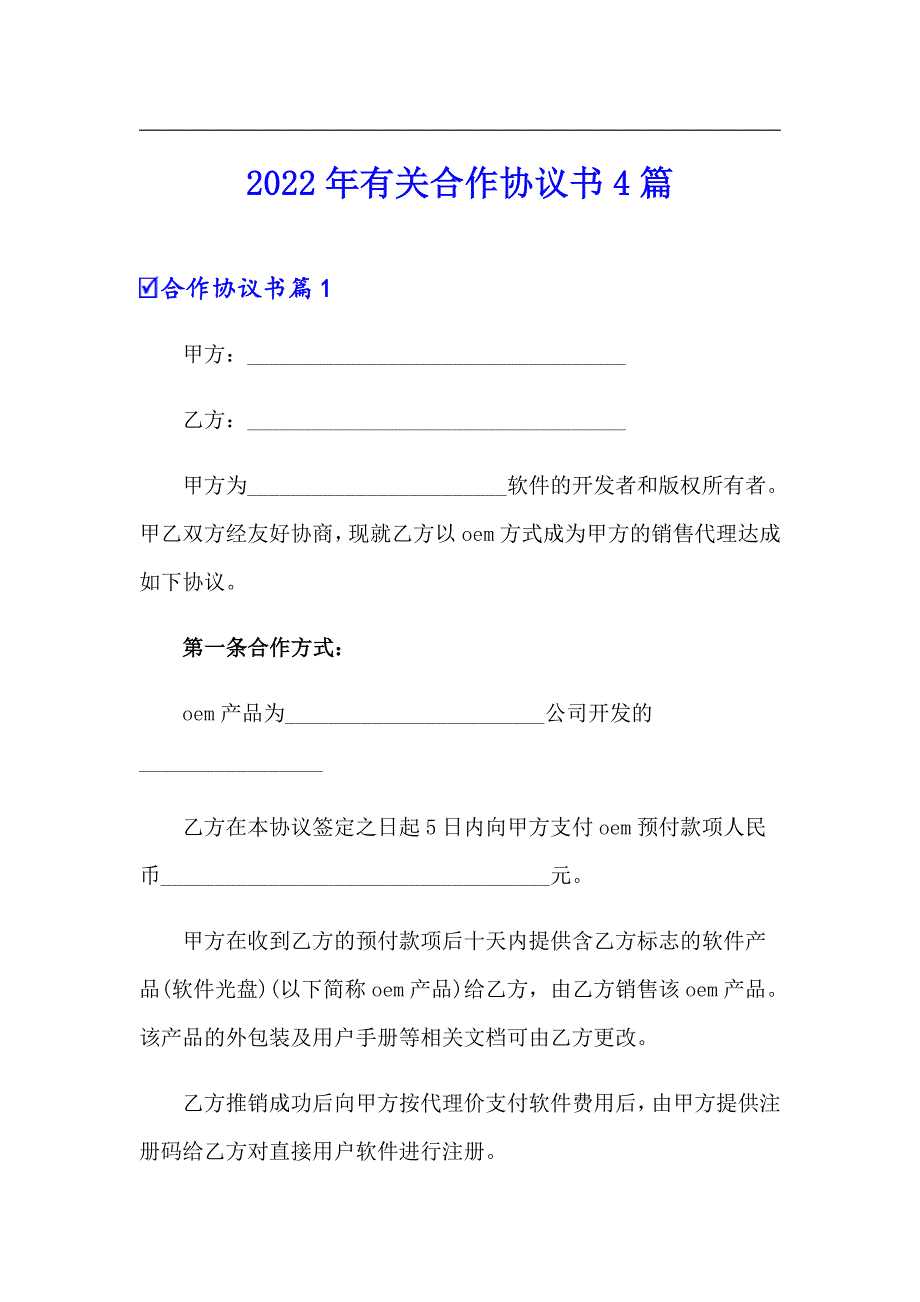 2022年有关合作协议书4篇_第1页